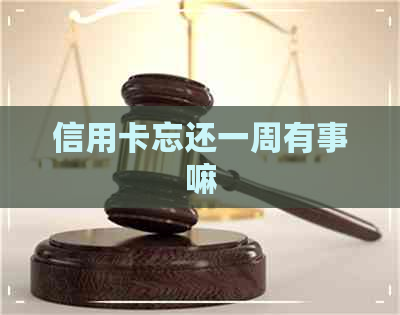 信用卡忘还一周有事嘛 信用卡忘还一周有事嘛