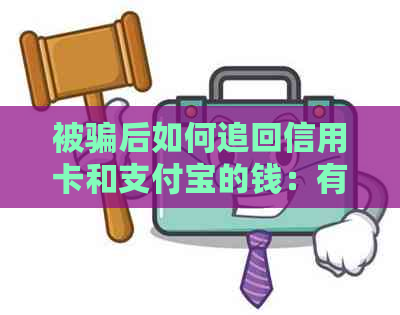 被骗后如何追回信用卡和支付宝的钱：有效策略与建议