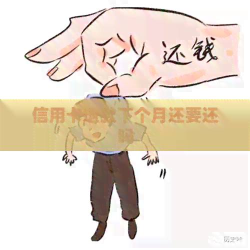 信用卡退款下个月还要还吗