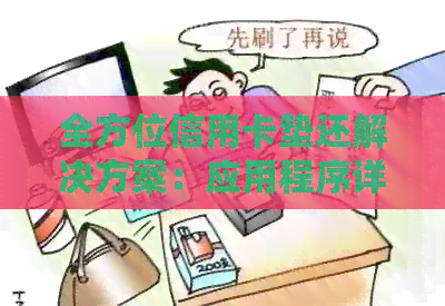 全方位信用卡垫还解决方案：应用程序详细介绍与使用指南