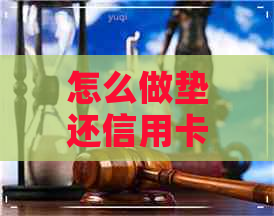 怎么做垫还信用卡不违法