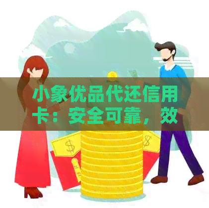 小象优品代还信用卡：安全可靠，效果如何？