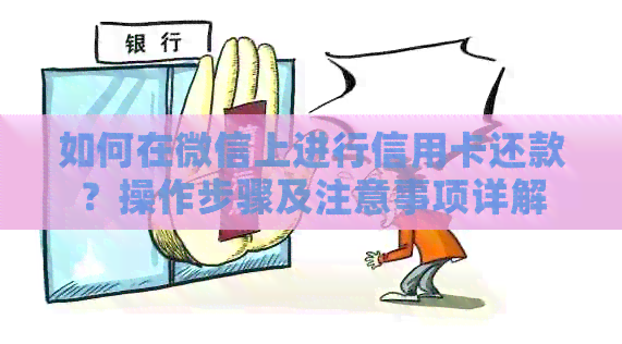 如何在微信上进行信用卡还款？操作步骤及注意事项详解