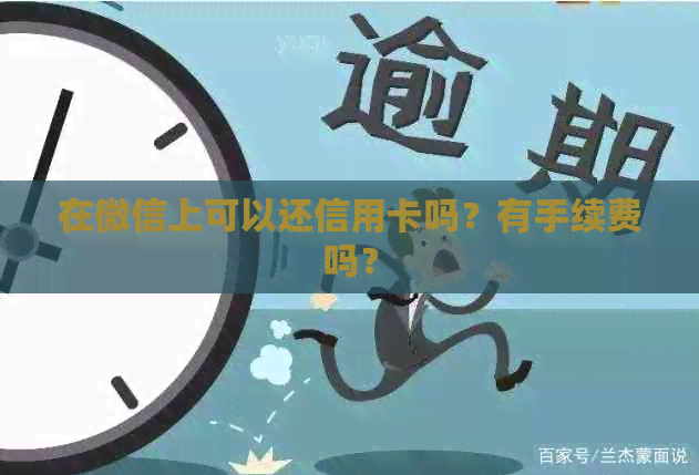 在微信上可以还信用卡吗？有手续费吗？