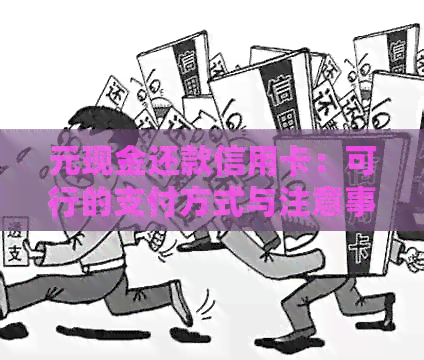 元现金还款信用卡：可行的支付方式与注意事项