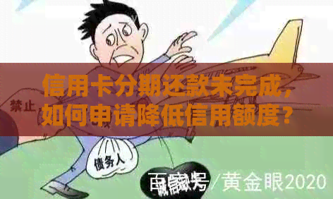 信用卡分期还款未完成，如何申请降低信用额度？