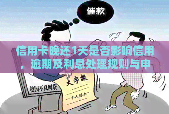 信用卡晚还1天是否影响信用，逾期及利息处理规则与申请退还