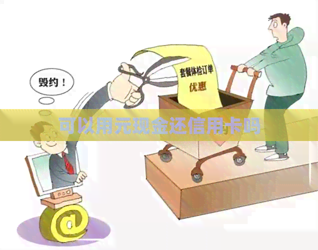 可以用元现金还信用卡吗