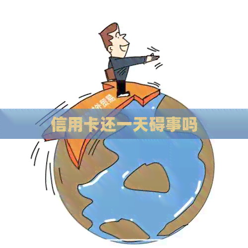 信用卡还一天碍事吗