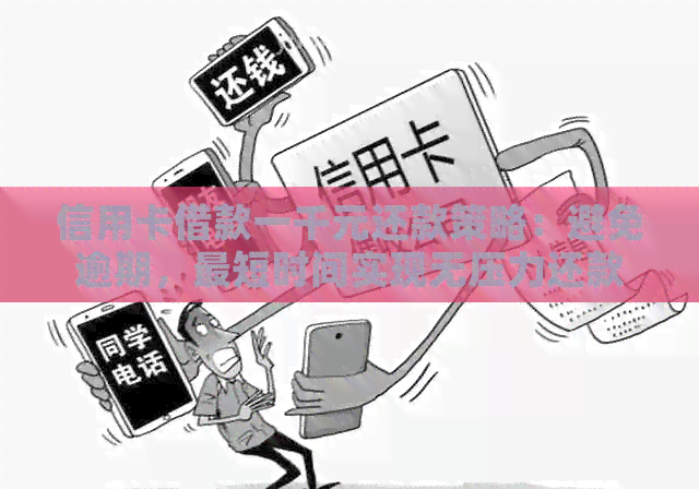 信用卡借款一千元还款策略：避免逾期，最短时间实现无压力还款