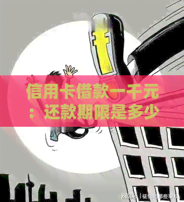 信用卡借款一千元：还款期限是多少？如何分期还款？