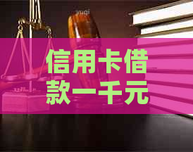 信用卡借款一千元几天还款合适？