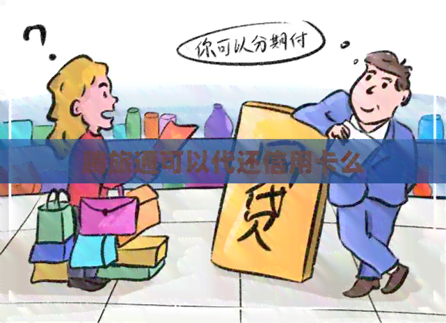 腾旅通可以代还信用卡么