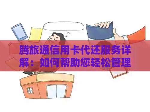 腾旅通信用卡代还服务详解：如何帮助您轻松管理信用卡账单和还款？