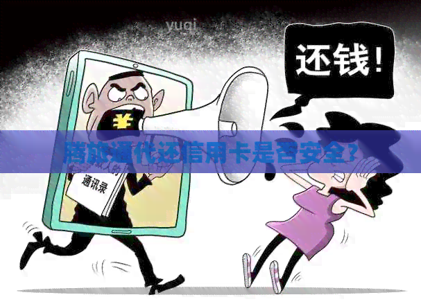 腾旅通代还信用卡是否安全？