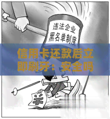 信用卡还款后立即刷牙：安全吗？何时才是刷卡时间？