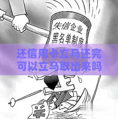 还信用卡立马还完可以立马取出来吗？安全吗？有影响吗？