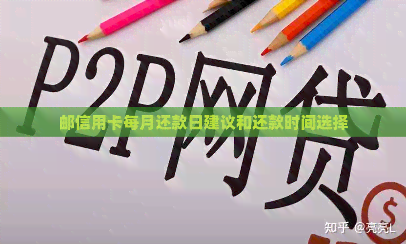 邮信用卡每月还款日建议和还款时间选择