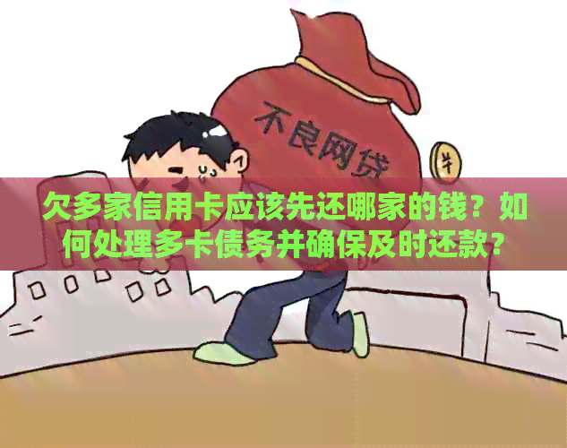 欠多家信用卡应该先还哪家的钱？如何处理多卡债务并确保及时还款？