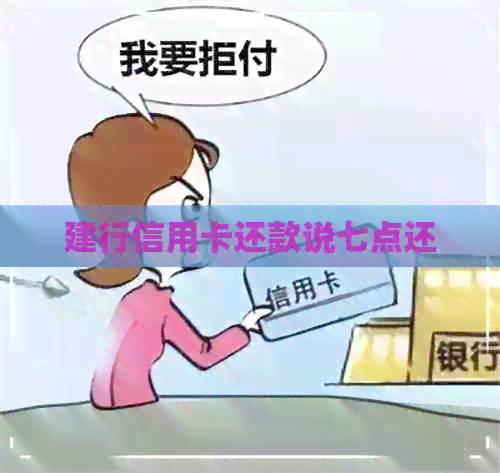 建行信用卡还款说七点还