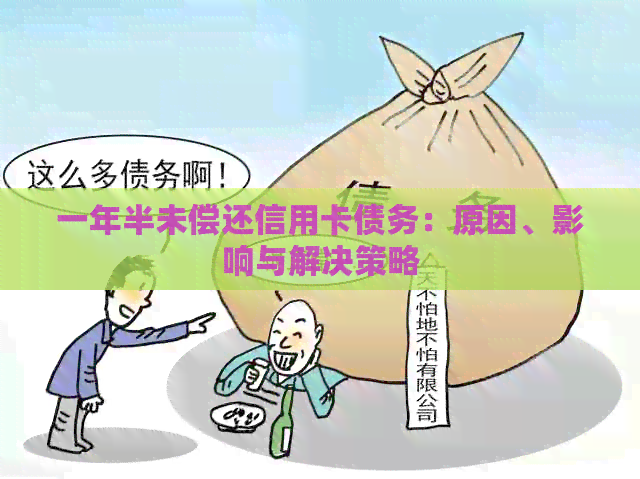 一年半未偿还信用卡债务：原因、影响与解决策略