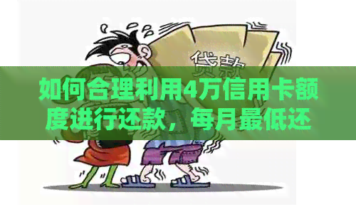 如何合理利用4万信用卡额度进行还款，每月更低还款额是多少？