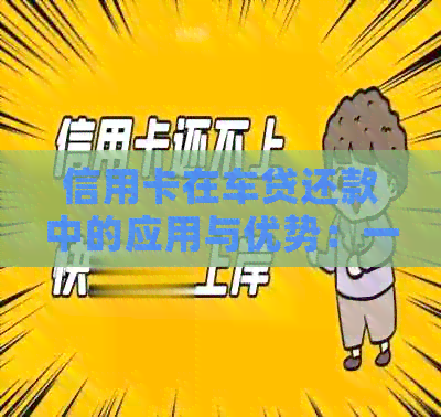 信用卡在车贷还款中的应用与优势：一篇详尽的问答知识文章