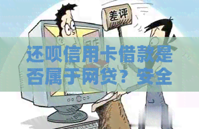 还款信用卡借款是否属于网贷？安全性如何？解答用户疑虑并提供全面信息。