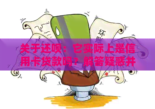 关于还款：它实际上是信用卡贷款吗？解答疑惑并探讨其特点与应用