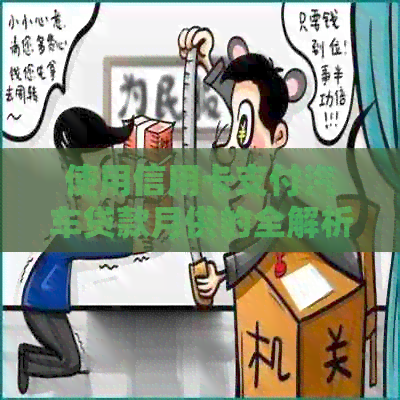 使用信用卡支付汽车贷款月供的全解析：如何操作？是否可行？优缺点有哪些？