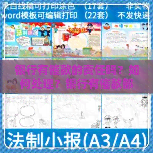 银行有催款的责任吗？如何处理？银行有催款部门吗？