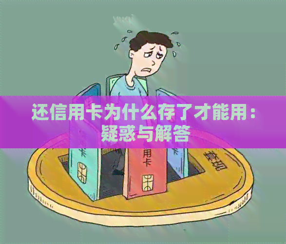 还信用卡为什么存了才能用： 疑惑与解答