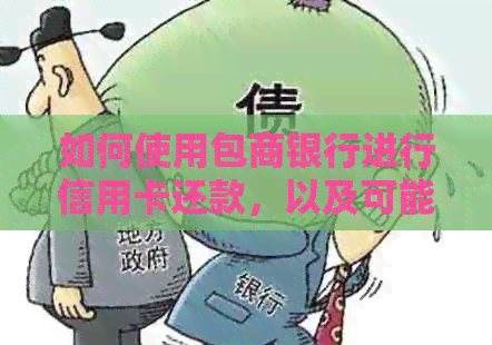 如何使用包商银行进行信用卡还款，以及可能遇到的常见问题和解决方法