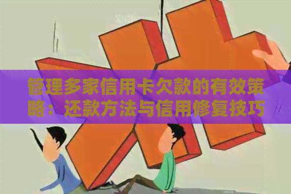 管理多家信用卡欠款的有效策略：还款方法与信用修复技巧