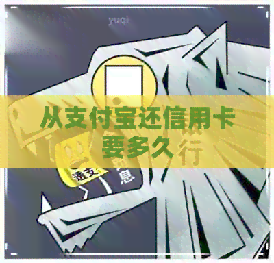 从支付宝还信用卡要多久