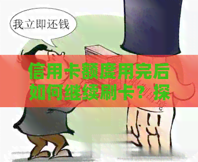 信用卡额度用完后如何继续刷卡？探索解决方案和注意事项