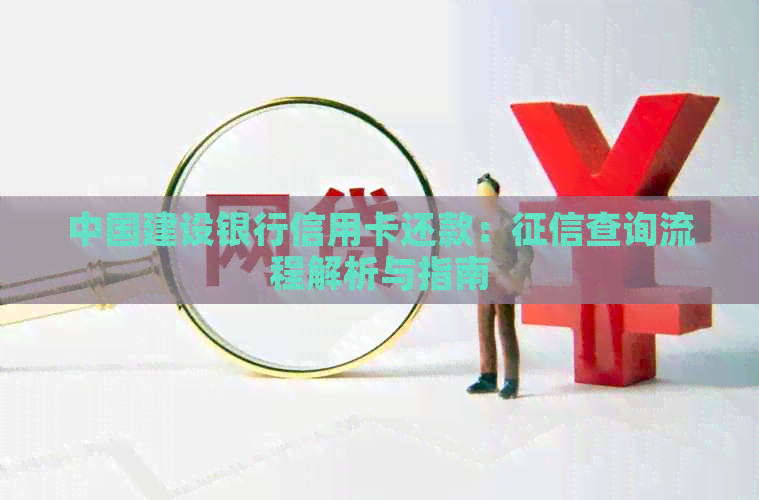 中国建设银行信用卡还款：查询流程解析与指南