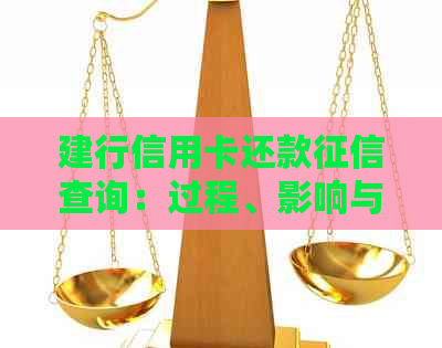 建行信用卡还款查询：过程、影响与如何避免