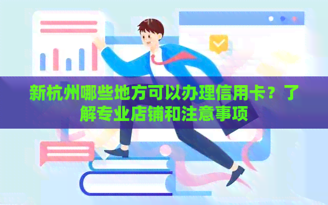 新杭州哪些地方可以办理信用卡？了解专业店铺和注意事项