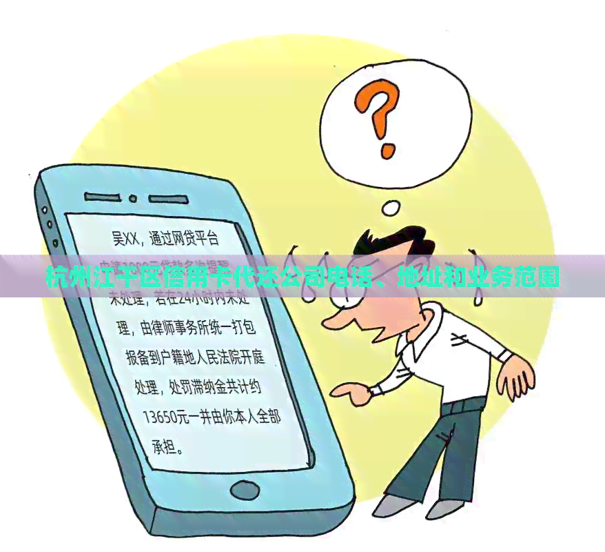 杭州江干区信用卡代还公司电话、地址和业务范围