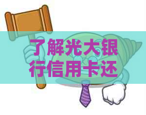 了解光大银行信用卡还款宽限期及期操作指南