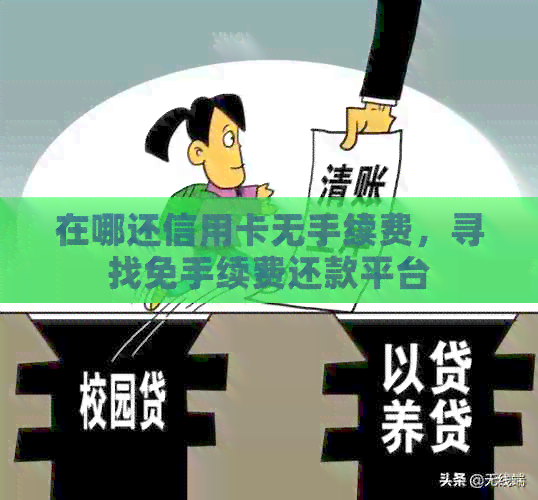 在哪还信用卡无手续费，寻找免手续费还款平台