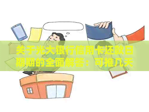 关于光大银行信用卡还款日期期的全面解答：可推几天及期操作步骤