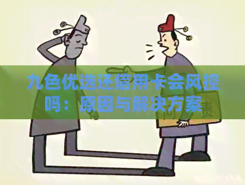 九色优选还信用卡会风控吗：原因与解决方案