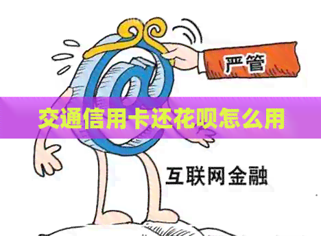 交通信用卡还信用卡怎么用
