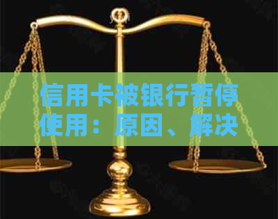 信用卡被银行暂停使用：原因、解决方案及影响分析