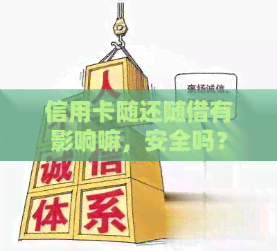 信用卡随还随借有影响嘛，安全吗？