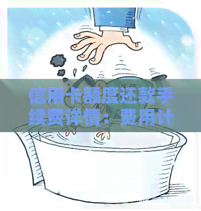 信用卡额度还款手续费详情：费用计算方式、影响因素及如何节省手续费