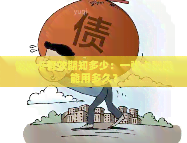 信用卡有效期知多少：一张卡到底能用多久？
