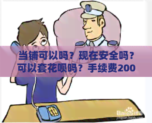 当铺可以吗？现在安全吗？可以套信用卡吗？手续费200元贵吗？